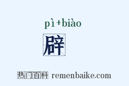 辟摽是什么意思的图片